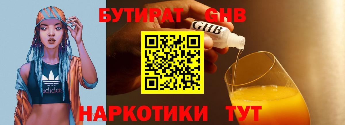 Бутират бутандиол  Вход с VPN  Ногинск 