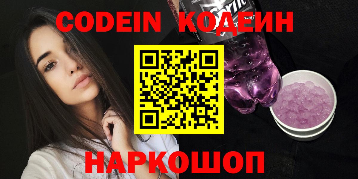 Ногинск  Кодеиновый сироп Lean напиток Lean (лин)  Вход с VPN  Кодеиновый сироп Lean Purple Drank 